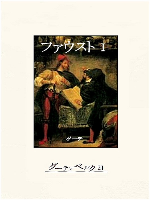ゲーテ作のファウスト（第一部）の作品詳細 - 貸出可能